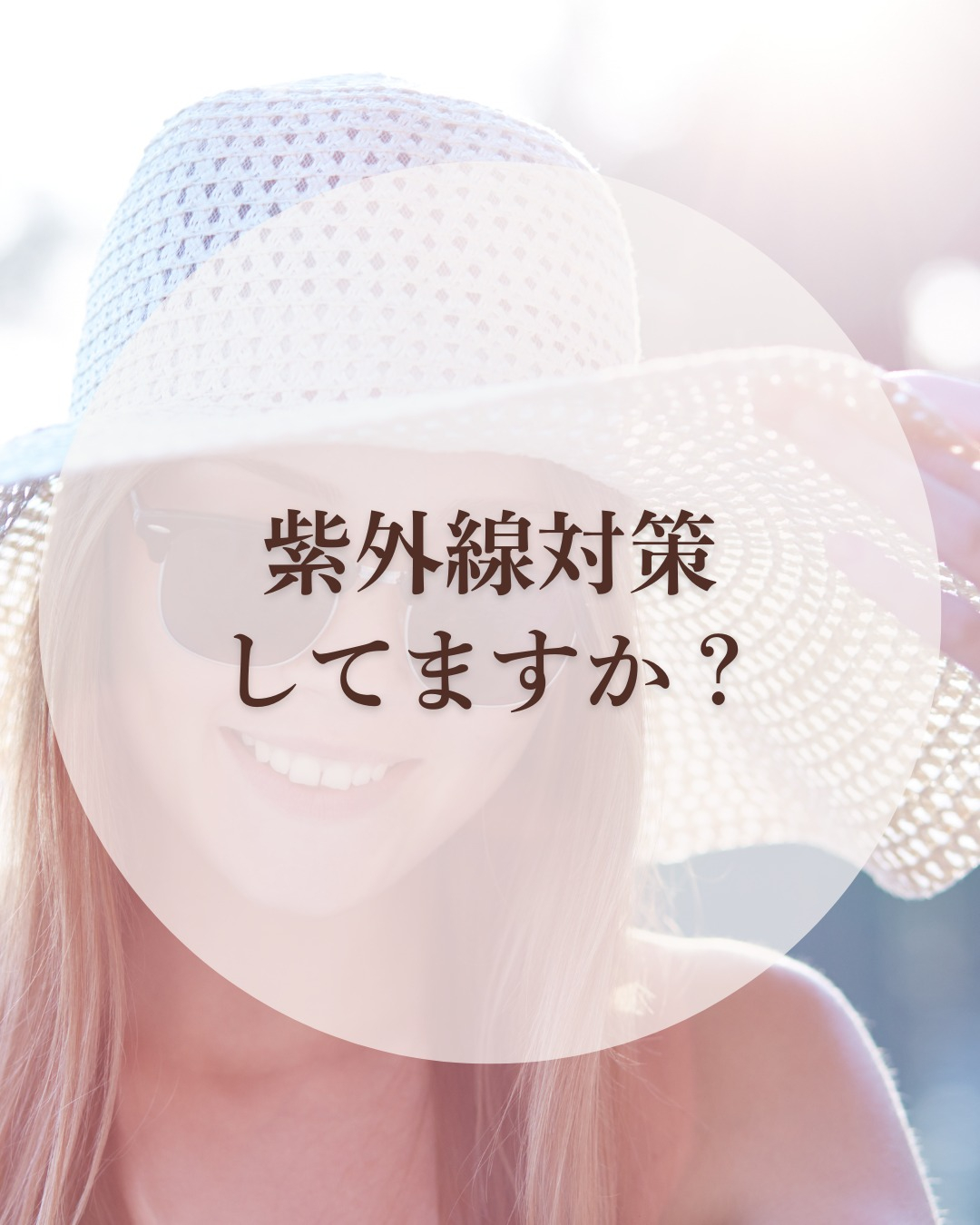 🌞紫外線対策、できていますか?🌞